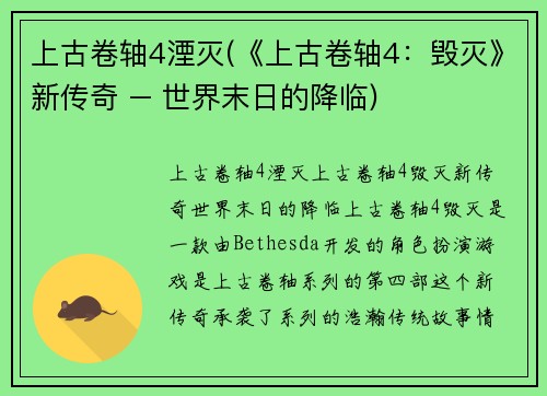上古卷轴4湮灭(《上古卷轴4：毁灭》新传奇 – 世界末日的降临)