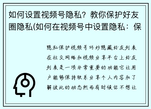 如何设置视频号隐私？教你保护好友圈隐私(如何在视频号中设置隐私：保护你的社交圈)