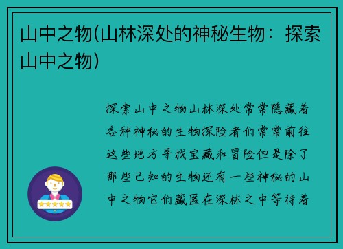 山中之物(山林深处的神秘生物：探索山中之物)