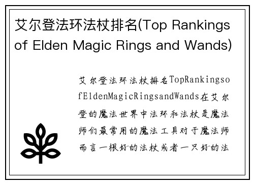 艾尔登法环法杖排名(Top Rankings of Elden Magic Rings and Wands)