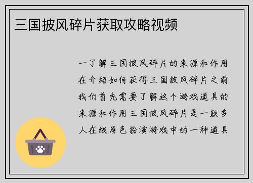 三国披风碎片获取攻略视频